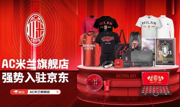 开云APP-AC米兰为中国市场开设新的官方线上商店——京东