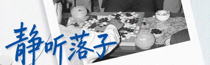 “棋圣”远行，精神永驻：三个瞬间读懂聂卫平的一生坚守|围棋|日本|中国围棋|小林光一|中国围棋协会_新浪体育_新浪新闻