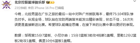 开云APP-北控29分不敌广州引热议！球迷不满狂刷官媒：“张庆鹏被喊下课”|北控男篮|篮板|邹雨宸|球队|比赛_新浪体育_新浪新闻