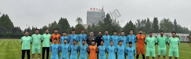 开云体育入口-伊朗国青队受困于俱乐部不放人 仅18名球员来华